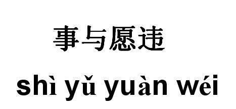 事与原违