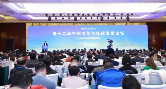 第十二届中国节能与低碳发展论坛