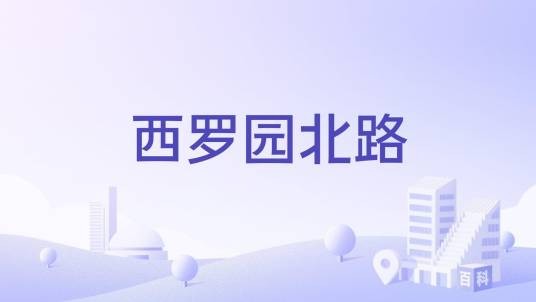 西罗园北路