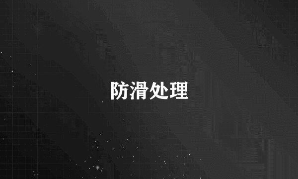 防滑处理