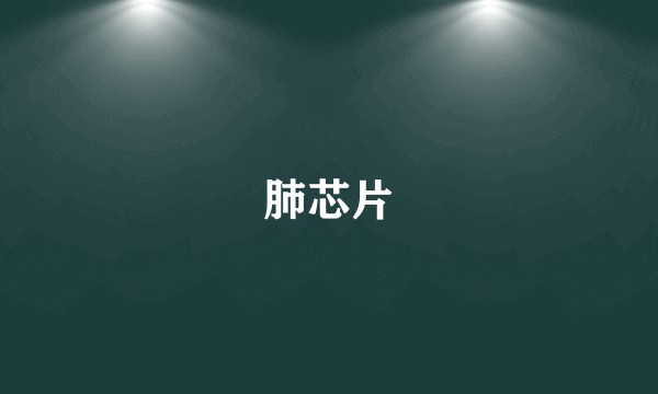 肺芯片