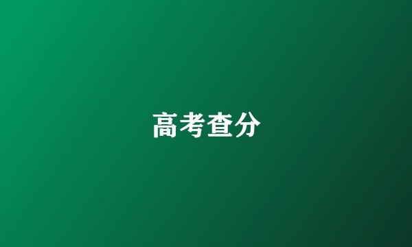 高考查分
