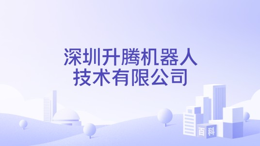 深圳升腾机器人技术有限公司
