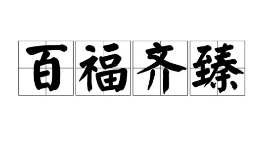 百福齐臻