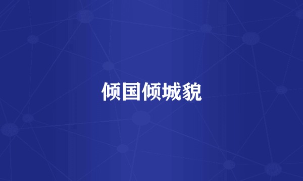 倾国倾城貌