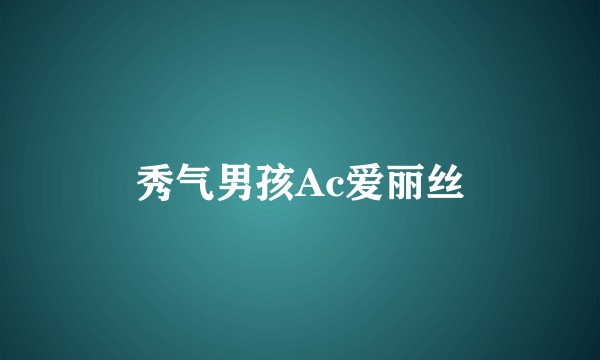 秀气男孩Ac爱丽丝