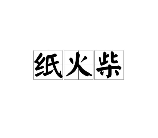 纸火柴