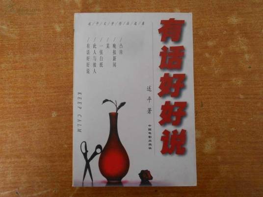 有话好好说（北京琴书泰斗关学曾作品）