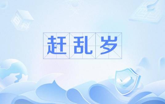 赶乱岁