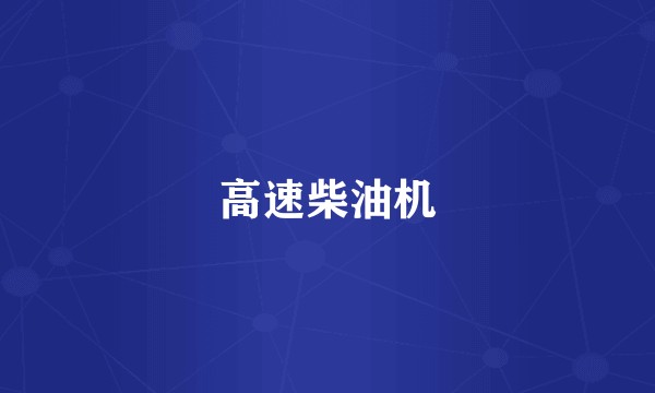 高速柴油机