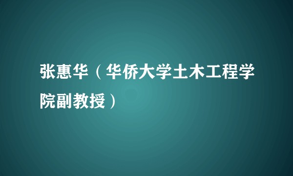张惠华（华侨大学土木工程学院副教授）
