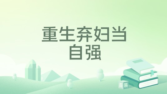 重生弃妇当自强（爱吃油煎大虾的方外所创作的现代言情类网络小说）