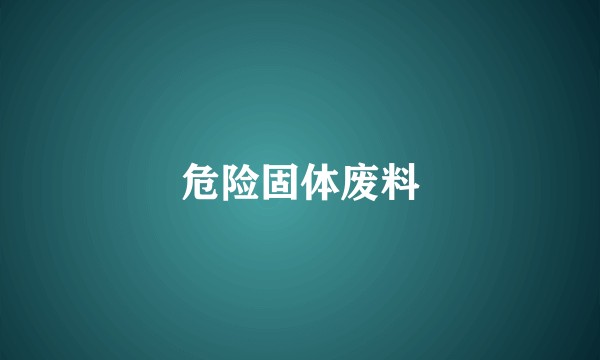 危险固体废料