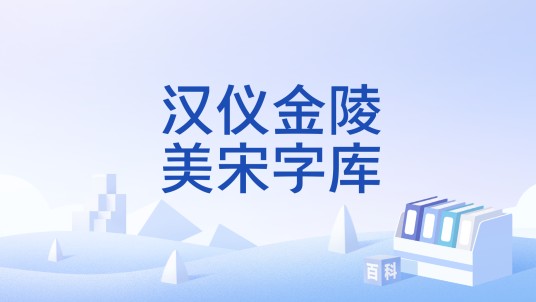 汉仪金陵美宋字库