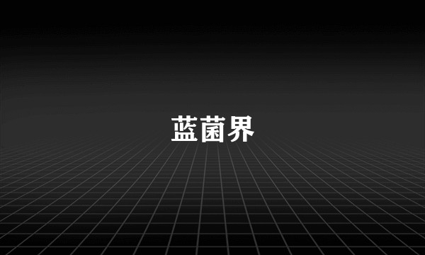 蓝菌界