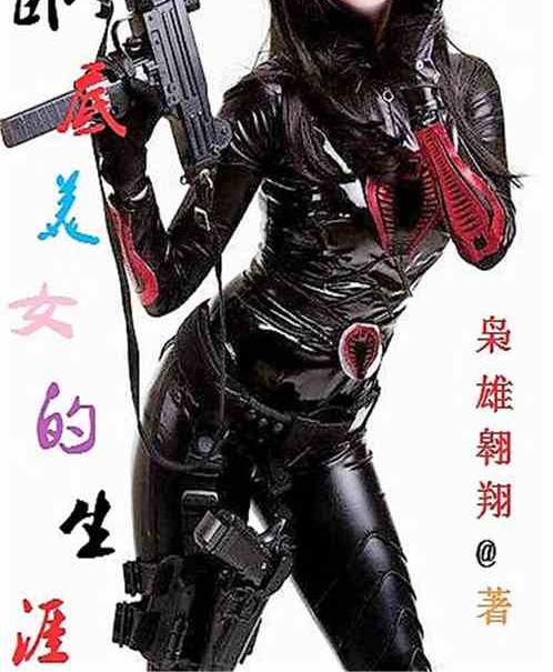 卧底美女的生涯