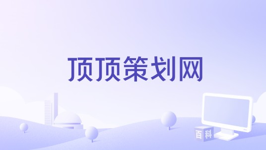 顶顶策划网