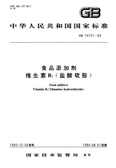 食品添加剂维生素B1（盐酸硫胺）
