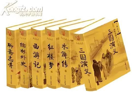 六大名著