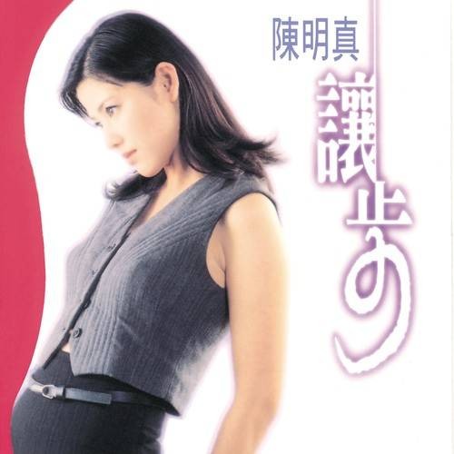 爱情的痕迹（陈明真演唱的歌曲）