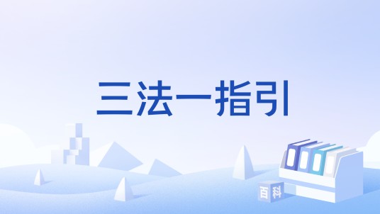 三法一指引