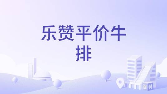 乐赞平价牛排