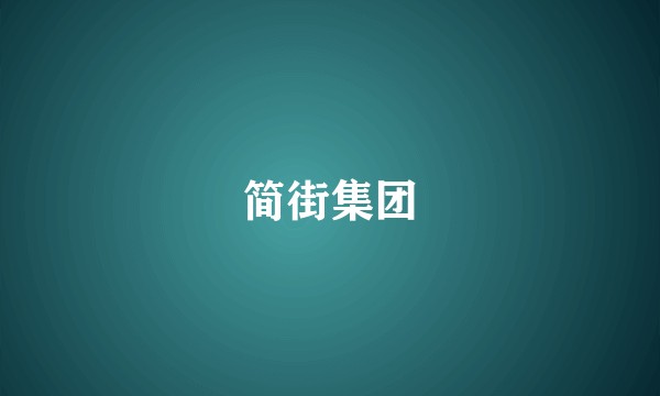 简街集团