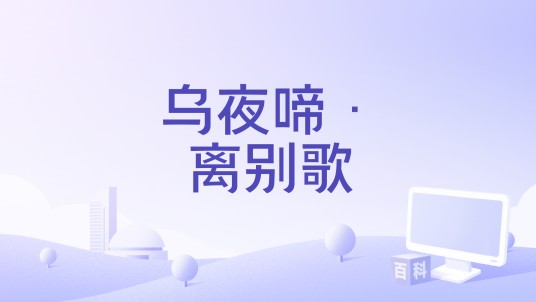 乌夜啼·离别歌