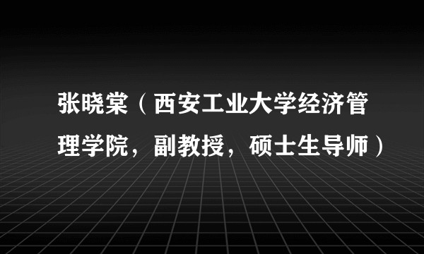 张晓棠（西安工业大学经济管理学院，副教授，硕士生导师）