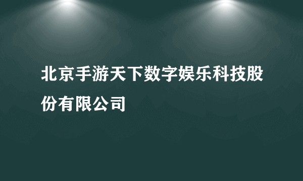 北京手游天下数字娱乐科技股份有限公司
