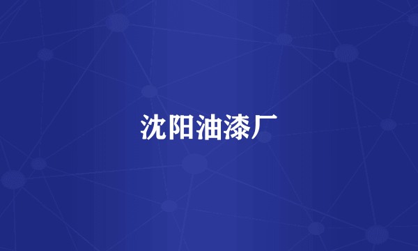 沈阳油漆厂