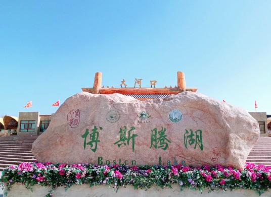 巴音郭楞蒙古自治州博斯腾湖景区