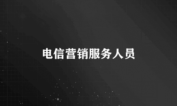 电信营销服务人员