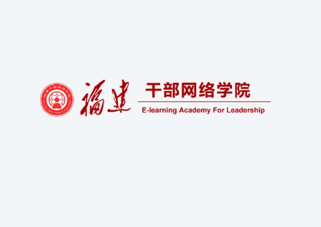 福建干部网络学院
