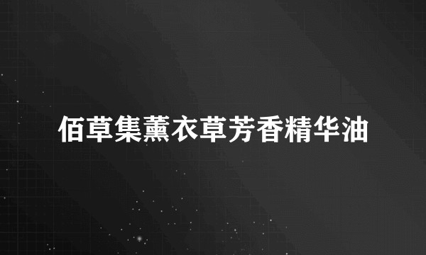 佰草集薰衣草芳香精华油
