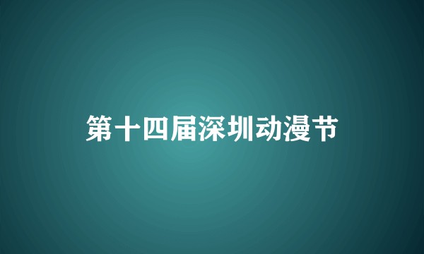第十四届深圳动漫节