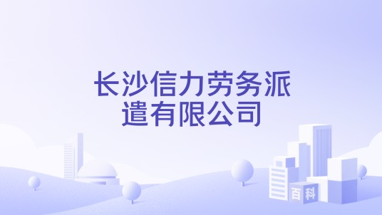 长沙信力劳务派遣有限公司
