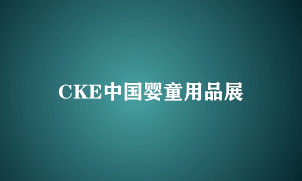 CKE中国婴童用品展