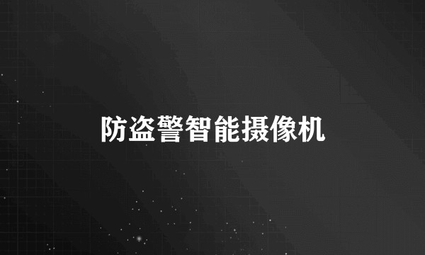 防盗警智能摄像机