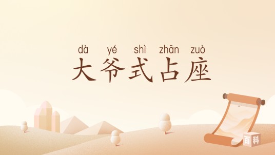 大爷式占座