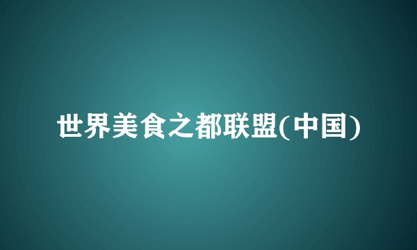 世界美食之都联盟(中国)