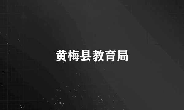 黄梅县教育局