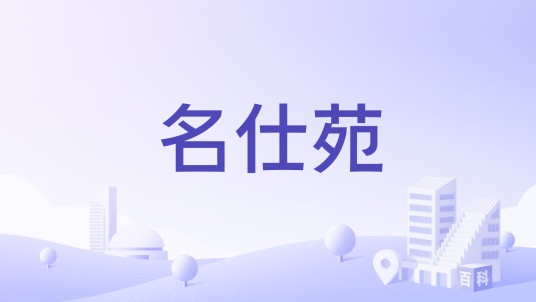 名仕苑（上饶市名仕苑楼盘）