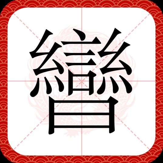 曫