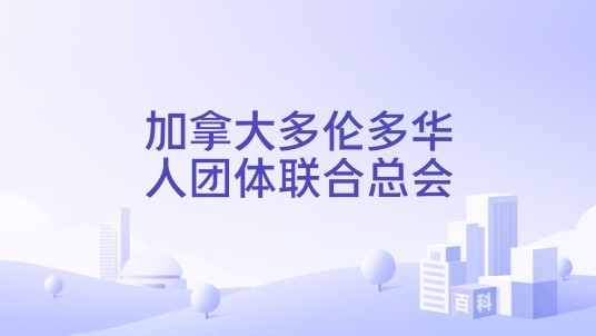 加拿大多伦多华人团体联合总会