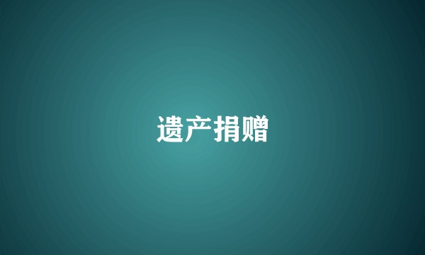 遗产捐赠