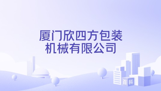 厦门欣四方包装机械有限公司