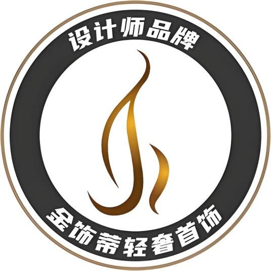 金饰蒂金释饰品专卖店