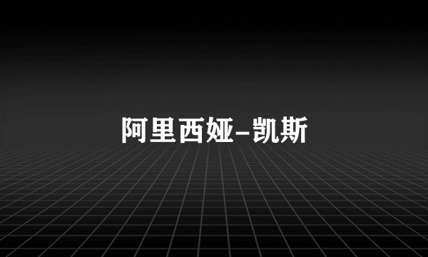 阿里西娅-凯斯