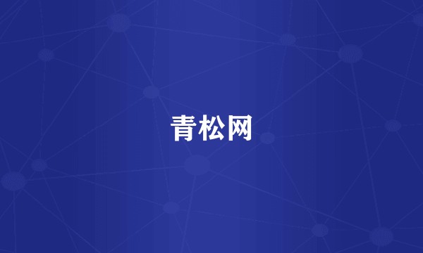 青松网